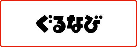 ぐるなび