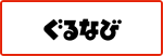 ぐるなび