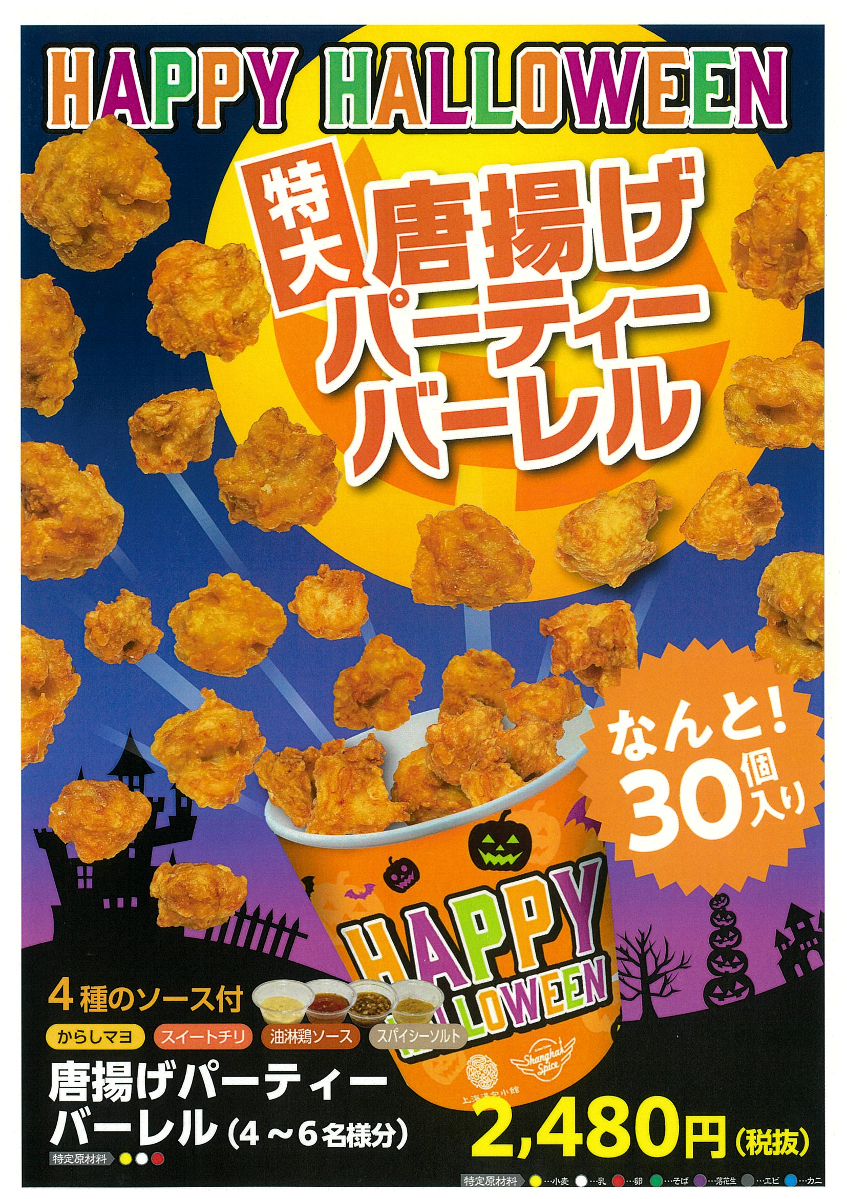 上海湯包小館 ４種のソースで楽しもう 特大ハロウィンバーレル販売開始 ニュース トピックス チカマチラウンジ