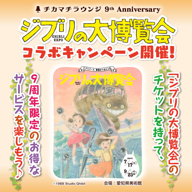 チカマチラウンジ9周年特別企画 ジブリの大博覧会コラボキャンペーン ニュース トピックス チカマチラウンジ