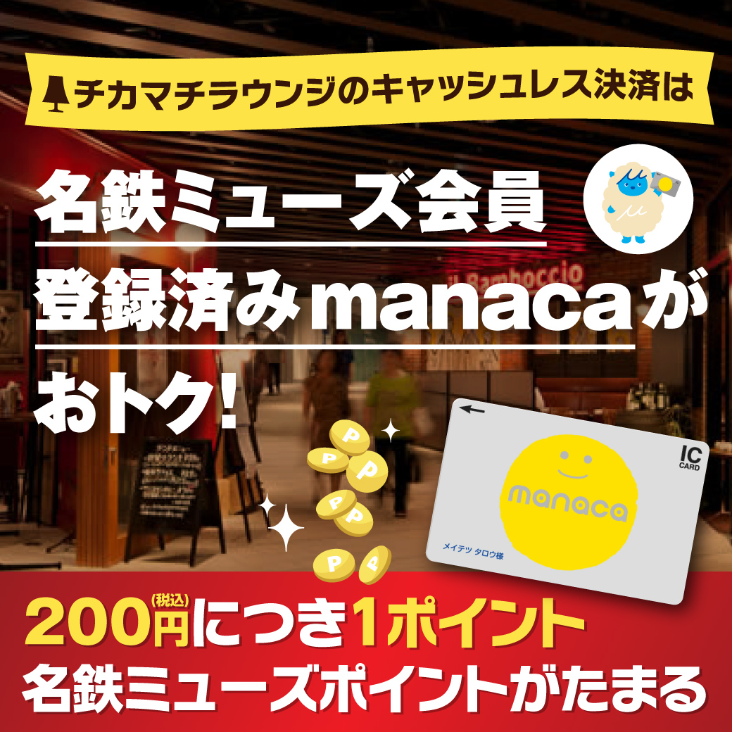 チカマチラウンジでのキャッシュレス決済は名鉄ミューズ会員登録済みmanacaがおススメの理由！