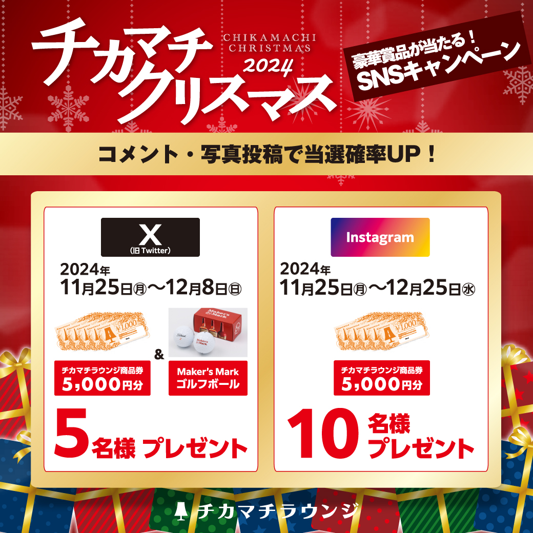 チカマチクリスマス2024「SNSキャンペーン」開催　チカマチ公式SNSアカウントをcheck！