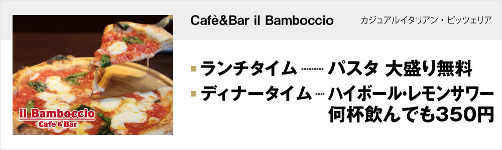 Cafè＆Bar il Bamboccio