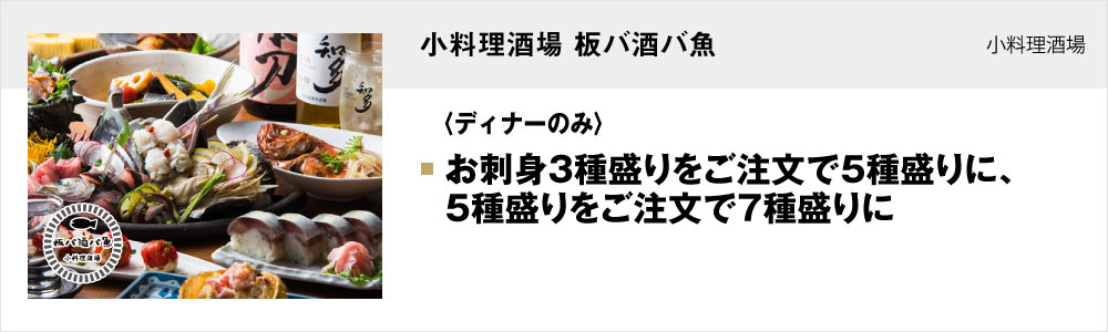 小料理酒場 板バ酒バ魚