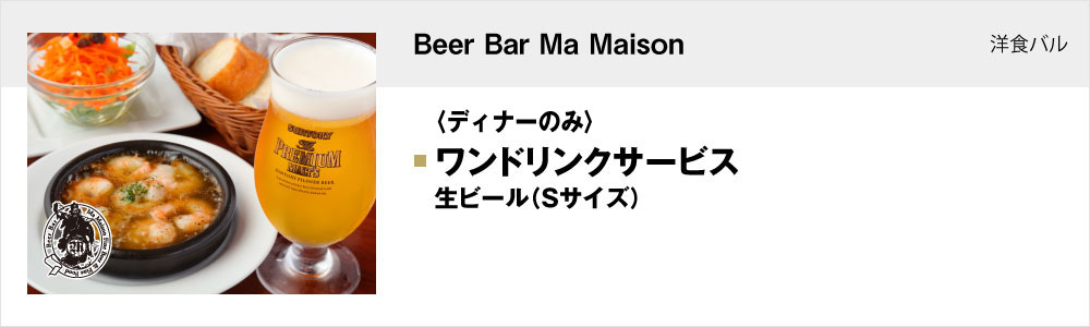 Beer Bar Ma Maison チカマチラウンジ店