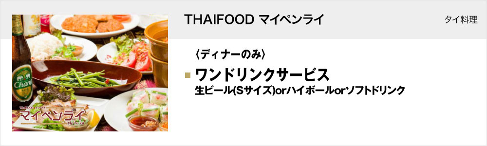 THAIFOOD マイペンライ