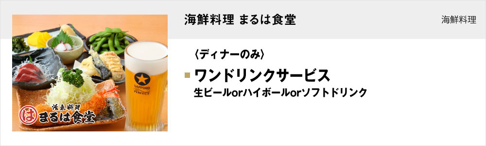 海鮮料理 まるは食堂 チカマチラウンジ店