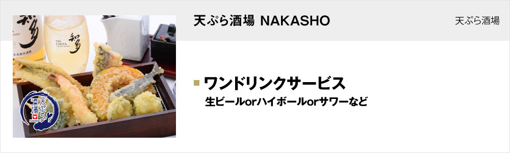 天ぷら酒場 NAKASHO