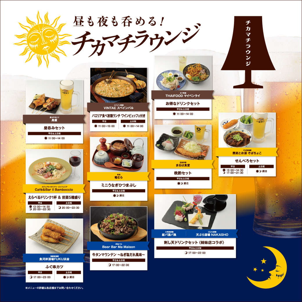 昼も夜も呑める！チカマチラウンジ