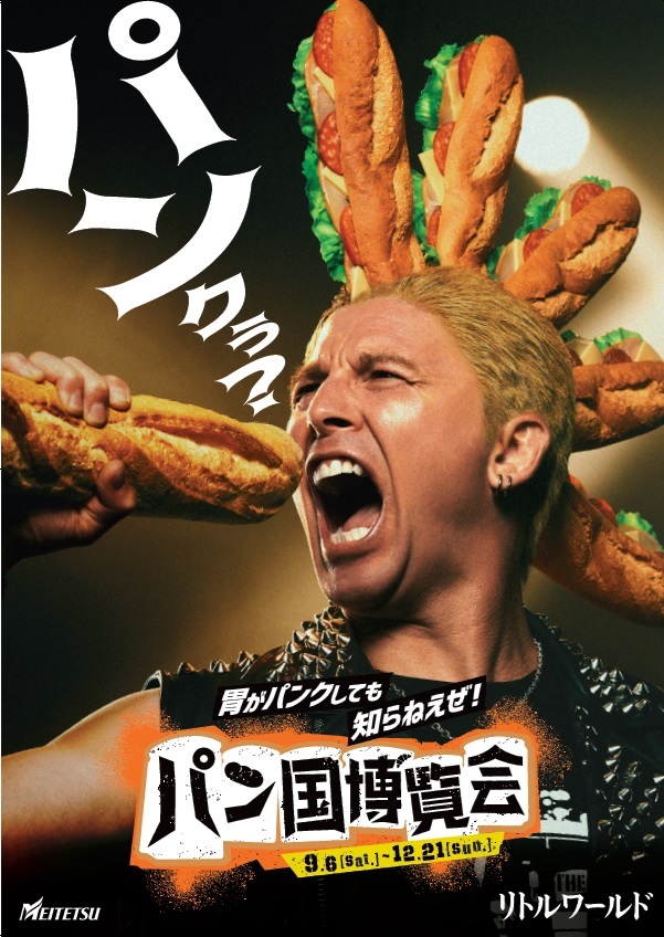 リトルワールド「パン国博覧会」9月6日（土）～12月21日（日）