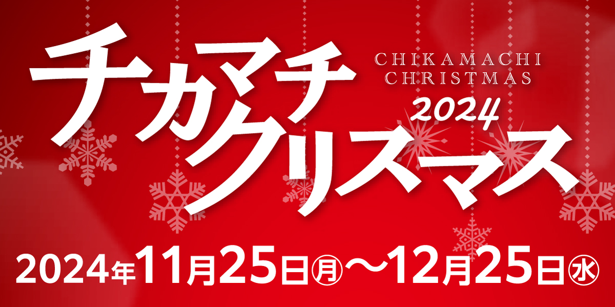 チカマチクリスマス2024 2024年11月25日(月)～12月25日(水)