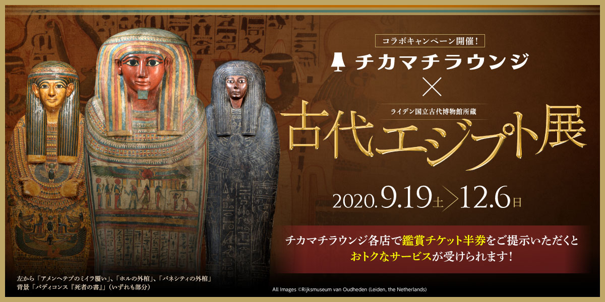 「チカマチラウンジ」×「古代エジプト展」コラボキャンペーン