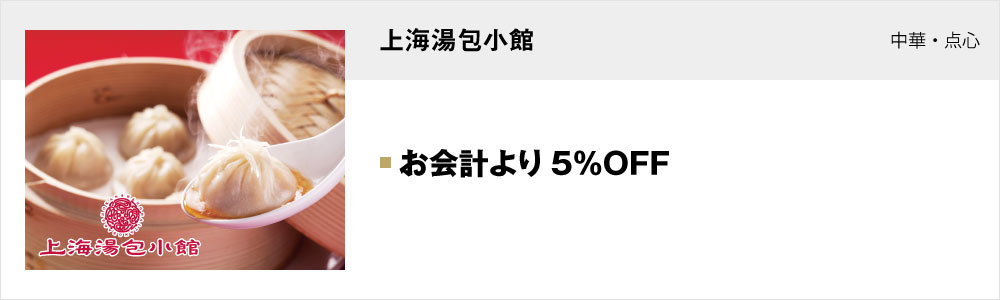 上海湯包小館 名古屋クロスコートタワー店