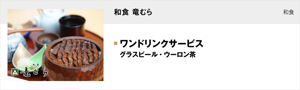和食 和食 竜むら