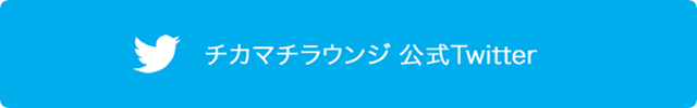 チカマチラウンジ公式Twitter