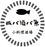 板バ酒バ魚