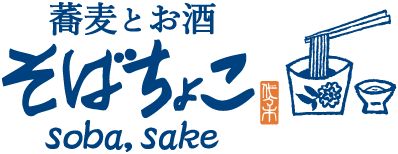 蕎麦とお酒そばちょこ