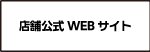 公式WEBサイト