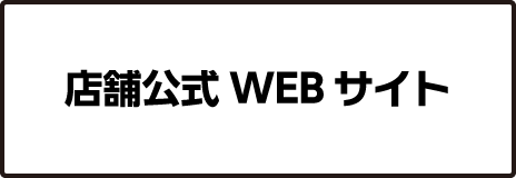 公式WEBサイト
