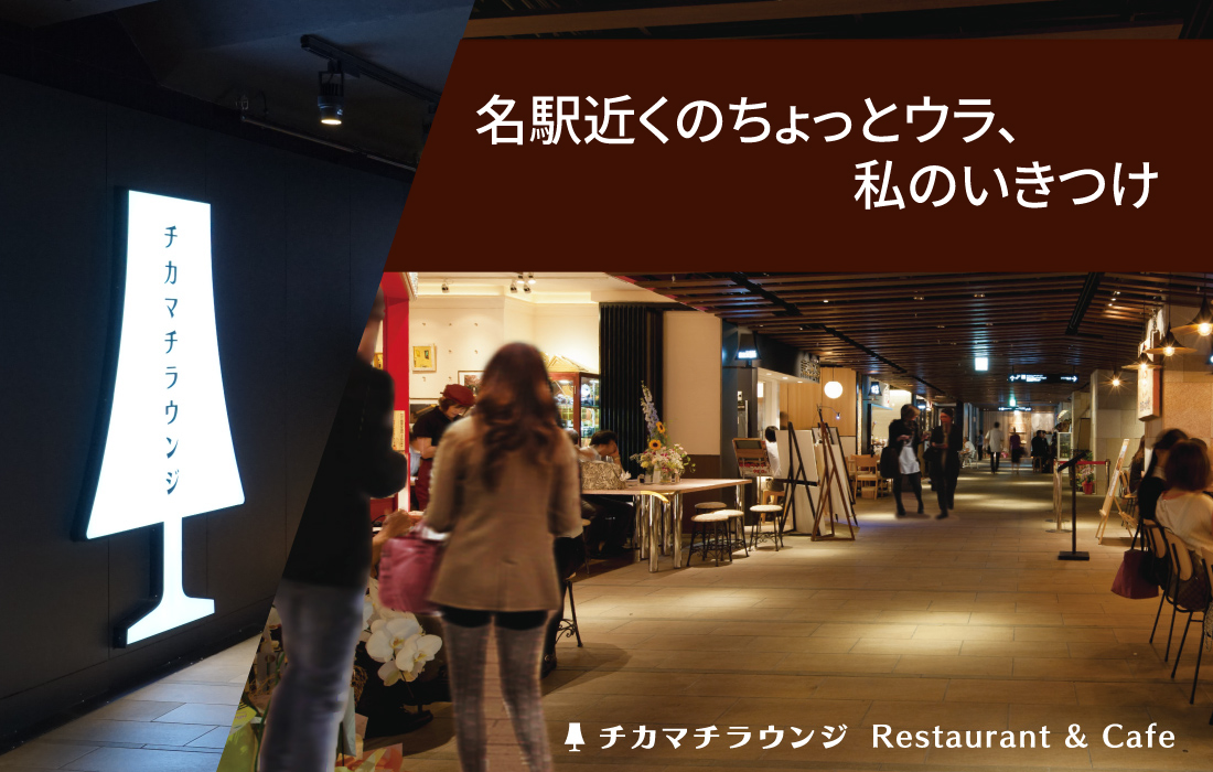 「名駅近くのちょっとウラ、私のいきつけ」
