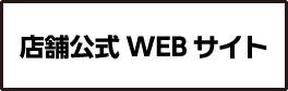 公式WEBサイト